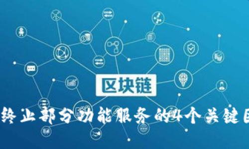 2023年TP钱包终止部分功能服务的4个关键因素与用户影响