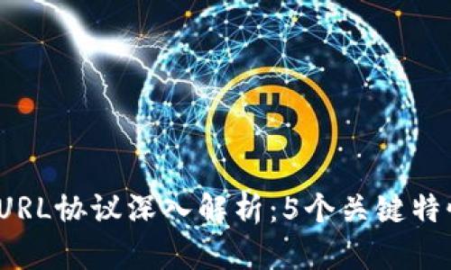 2023年TP钱包URL协议深入解析：5个关键特性让你全面了解