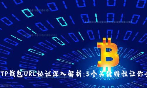 2023年TP钱包URL协议深入解析：5个关键特性让你全面了解