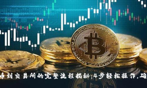 TP钱包提U币到交易所的完整流程揭秘：4步轻松操作，确保安全无误