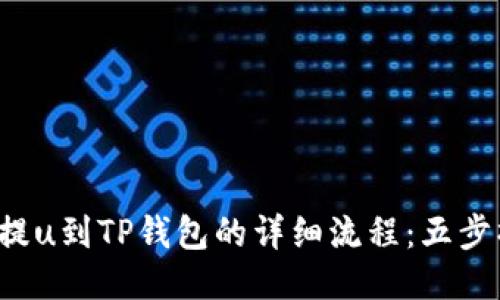 2023年火币提u到TP钱包的详细流程：五步操作轻松上手