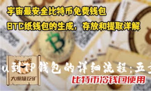 2023年火币提u到TP钱包的详细流程：五步操作轻松上手