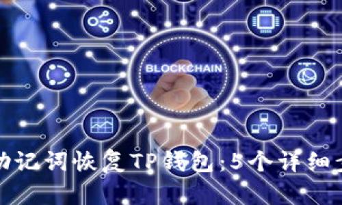 如何使用助记词恢复TP钱包：5个详细步骤和技巧