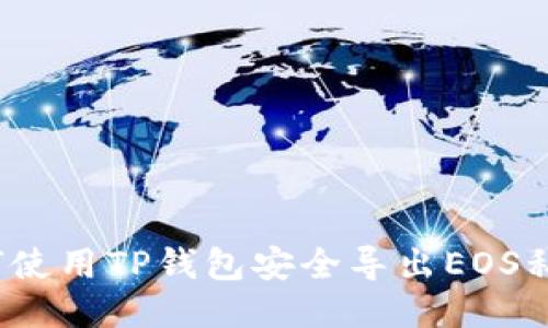 如何使用TP钱包安全导出EOS私钥？