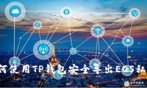 如何使用TP钱包安全导出EOS私钥？