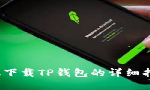 2023年华为手机下载TP钱包的详细指南（附操作步骤）