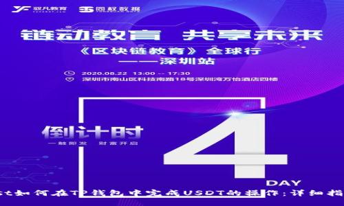 bst如何在TP钱包中完成USDT的操作：详细指南