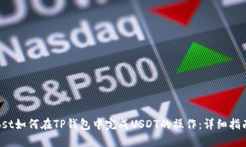 bst如何在TP钱包中完成USDT的操作：详细指南