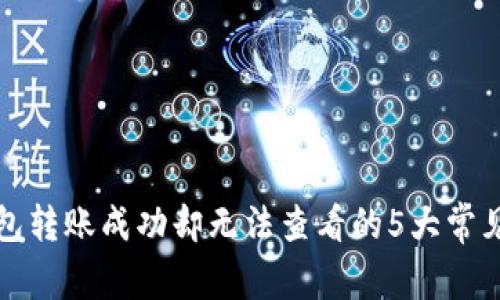 TP钱包转账成功却无法查看的5大常见原因
