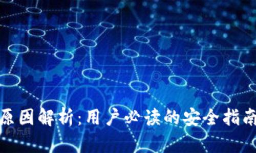 TP钱包消失原因解析：用户必读的安全指南与应对措施