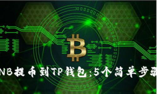 2023年如何将BNB提币到TP钱包：5个简单步骤和常见问题解答