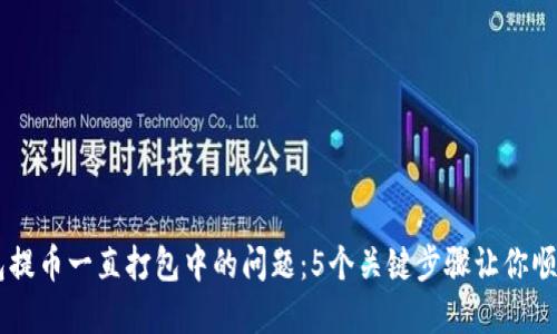 解决TP钱包提币一直打包中的问题：5个关键步骤让你顺利完成提币