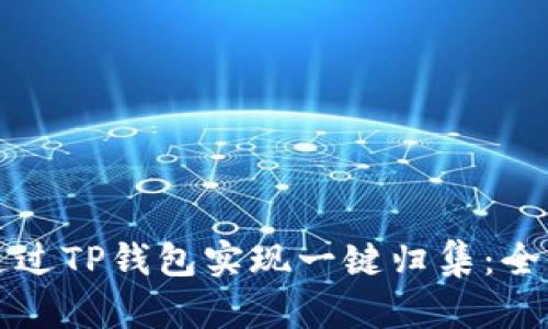 如何通过TP钱包实现一键归集：全面指南