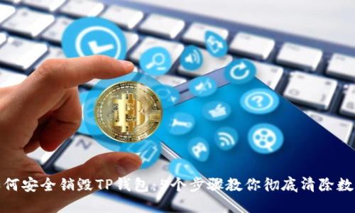 如何安全销毁TP钱包：5个步骤教你彻底清除数据