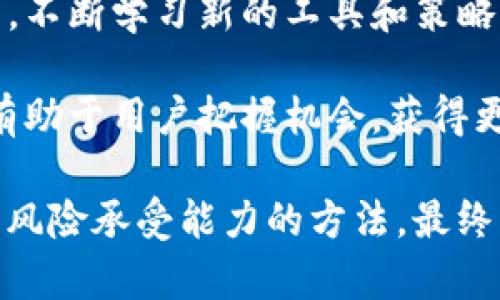 建议如何在没有交易所的情况下使用TP钱包进行交易和资产管理【2023年最新指南】/建议

关键词TP钱包, 加密货币, 资产管理, 交易技巧/关键词

了解TP钱包的功能

TP钱包是一款多功能的加密货币钱包，主要用于存储、管理和转账数字资产。用户通过TP钱包可以轻松管理多种类型的加密货币，然而有些用户在使用TP钱包时会发现没有内置的交易所功能。这可能会让初次接触的用户感到困惑，但其实还有许多策略和方法可以帮助用户在没有交易所的情况下完成交易。

使用去中心化交易所

对于许多TP钱包用户来说，访问去中心化交易所（DEX）是一个优选方案。去中心化交易所不同于传统的集中式交易所，它允许用户直接在钱包中进行交易。这意味着，您不需要将资产转移到另一个平台，只需通过TP钱包连接到支持的去中心化平台即可。常见的去中心化交易所包括Uniswap、SushiSwap等，用户可以通过这些平台进行加密资产的交换。

要进行交易，用户需要确认自己选择的去中心化交易所是否支持TP钱包。一般来说，许多去中心化交易所都会支持主流的钱包如MetaMask、TP钱包等。在选择交易对时，查看流动性和交易手续费是非常重要的，因为这将直接影响到您的交易体验和成本。

使用交易所的API

如果您拥有一定的技术基础，可以尝试使用交易所的API进行交易。虽然TP钱包本身没有内置交易所功能，但利用某些交易所提供的API，用户可以在本地执行交易指令，以编程的方式来进行资产买卖。这种方法需要一定的技术能力，但一旦掌握，便能发挥出巨大的潜力。

需要注意的是，API交易通常涉及更高的风险，包括可能的技术故障和挂单失败等问题。选择合适的交易所和确保良好的网络环境，能够让这类交易更为顺利。

通过场外交易实现资产转换

场外交易（OTC）是另一种可以实现资产转换的方式，特别适合那些在没有交易所的情况下需要进行大额交易的用户。场外交易通常由中介机构促成，买卖双方可以直接沟通，确定交易的价格和条件。

在选择场外交易时，用户需要十分谨慎，选择信誉良好的交易平台以及靠谱的中介。此外，要在交易的每一步中都保持透明，确保交易的安全性和合法性。

利用社区资源进行交易

许多加密货币社区会组织定期的交易活动，用户可以在这些活动中直接与其他用户进行资产交换。无论是通过社交媒体平台，还是专门的加密货币论坛，寻找同行的交易伙伴都可以成为一种有效的选择。通过建立信任的社交网络，可以帮助您在没有交易所的情况下实现资产的互换和交易。

了解和参与流动性挖矿

流动性挖矿是一种通过提供资金流动性来获得奖励的方式。在不需要交易所的情况下，用户可以在支持流动性挖矿的去中心化平台上进行相关操作。通过锁定一定数量的资产，用户不仅可以获得额外的代币奖励，还有可能参与到新项目的早期阶段。

但是，流动性挖矿也伴随着一定的风险，包括流动性损失和项目失败风险。用户在参与之前务必要做好风险评估，并选择信誉良好的项目进行投资。

安全性和风险管理

在没有交易所的情况下进行交易，安全性始终是用户最重要的考虑因素。无论是哪种交易方法，保持钱包安全、定期更改密码、启用双重认证等基础安全措施都是必要的。同时，用户应当避免在公用网络下进行交易、对可疑链接和邮件保持警惕，确保自身信息和资产的安全。

总结与展望

虽然TP钱包没有内置的交易所功能，但用户依然有许多其他途径可以完成交易。从去中心化交易所到场外交易，再到流动性挖矿，这些都为用户提供了丰富的选项。不断学习新的工具和策略，将有助于用户在这个快速变化的市场中更好地管理他们的资产。

未来，随着更多去中心化平台的崛起和技术的演进，TP钱包用户将会发现更便捷和安全的方式来进行交易。在这个过程中，保持学习和关注市场动态都是必要的，有助于用户把握机会，获得更好的交易体验。

无论您是新手还是资深交易员，理解并利用这些策略将使您能够在没有交易所的情况下，依然能够灵活地进行加密资产的交易与管理。要记住，选择适合您需求和风险承受能力的方法，最终实现个人的投资目标。