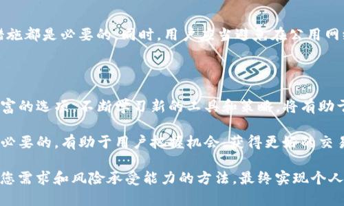 建议如何在没有交易所的情况下使用TP钱包进行交易和资产管理【2023年最新指南】/建议

关键词TP钱包, 加密货币, 资产管理, 交易技巧/关键词

了解TP钱包的功能

TP钱包是一款多功能的加密货币钱包，主要用于存储、管理和转账数字资产。用户通过TP钱包可以轻松管理多种类型的加密货币，然而有些用户在使用TP钱包时会发现没有内置的交易所功能。这可能会让初次接触的用户感到困惑，但其实还有许多策略和方法可以帮助用户在没有交易所的情况下完成交易。

使用去中心化交易所

对于许多TP钱包用户来说，访问去中心化交易所（DEX）是一个优选方案。去中心化交易所不同于传统的集中式交易所，它允许用户直接在钱包中进行交易。这意味着，您不需要将资产转移到另一个平台，只需通过TP钱包连接到支持的去中心化平台即可。常见的去中心化交易所包括Uniswap、SushiSwap等，用户可以通过这些平台进行加密资产的交换。

要进行交易，用户需要确认自己选择的去中心化交易所是否支持TP钱包。一般来说，许多去中心化交易所都会支持主流的钱包如MetaMask、TP钱包等。在选择交易对时，查看流动性和交易手续费是非常重要的，因为这将直接影响到您的交易体验和成本。

使用交易所的API

如果您拥有一定的技术基础，可以尝试使用交易所的API进行交易。虽然TP钱包本身没有内置交易所功能，但利用某些交易所提供的API，用户可以在本地执行交易指令，以编程的方式来进行资产买卖。这种方法需要一定的技术能力，但一旦掌握，便能发挥出巨大的潜力。

需要注意的是，API交易通常涉及更高的风险，包括可能的技术故障和挂单失败等问题。选择合适的交易所和确保良好的网络环境，能够让这类交易更为顺利。

通过场外交易实现资产转换

场外交易（OTC）是另一种可以实现资产转换的方式，特别适合那些在没有交易所的情况下需要进行大额交易的用户。场外交易通常由中介机构促成，买卖双方可以直接沟通，确定交易的价格和条件。

在选择场外交易时，用户需要十分谨慎，选择信誉良好的交易平台以及靠谱的中介。此外，要在交易的每一步中都保持透明，确保交易的安全性和合法性。

利用社区资源进行交易

许多加密货币社区会组织定期的交易活动，用户可以在这些活动中直接与其他用户进行资产交换。无论是通过社交媒体平台，还是专门的加密货币论坛，寻找同行的交易伙伴都可以成为一种有效的选择。通过建立信任的社交网络，可以帮助您在没有交易所的情况下实现资产的互换和交易。

了解和参与流动性挖矿

流动性挖矿是一种通过提供资金流动性来获得奖励的方式。在不需要交易所的情况下，用户可以在支持流动性挖矿的去中心化平台上进行相关操作。通过锁定一定数量的资产，用户不仅可以获得额外的代币奖励，还有可能参与到新项目的早期阶段。

但是，流动性挖矿也伴随着一定的风险，包括流动性损失和项目失败风险。用户在参与之前务必要做好风险评估，并选择信誉良好的项目进行投资。

安全性和风险管理

在没有交易所的情况下进行交易，安全性始终是用户最重要的考虑因素。无论是哪种交易方法，保持钱包安全、定期更改密码、启用双重认证等基础安全措施都是必要的。同时，用户应当避免在公用网络下进行交易、对可疑链接和邮件保持警惕，确保自身信息和资产的安全。

总结与展望

虽然TP钱包没有内置的交易所功能，但用户依然有许多其他途径可以完成交易。从去中心化交易所到场外交易，再到流动性挖矿，这些都为用户提供了丰富的选项。不断学习新的工具和策略，将有助于用户在这个快速变化的市场中更好地管理他们的资产。

未来，随着更多去中心化平台的崛起和技术的演进，TP钱包用户将会发现更便捷和安全的方式来进行交易。在这个过程中，保持学习和关注市场动态都是必要的，有助于用户把握机会，获得更好的交易体验。

无论您是新手还是资深交易员，理解并利用这些策略将使您能够在没有交易所的情况下，依然能够灵活地进行加密资产的交易与管理。要记住，选择适合您需求和风险承受能力的方法，最终实现个人的投资目标。