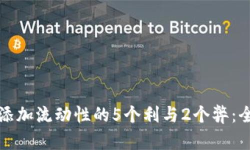 TP钱包添加流动性的5个利与2个弊：全面解析