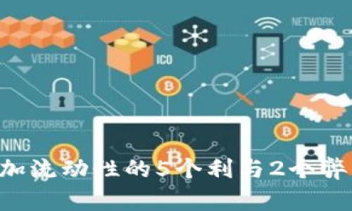 TP钱包添加流动性的5个利与2个弊：全面解析