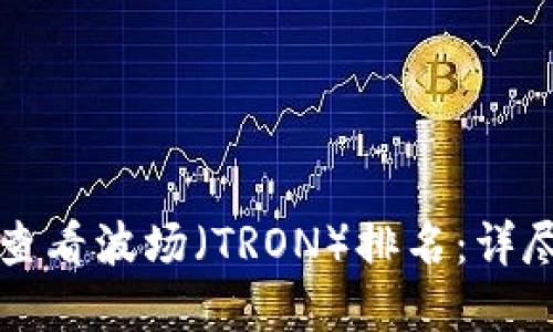 如何通过TP钱包查看波场（TRON）排名：详尽指南与实用技巧