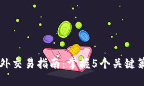 2023年TP钱包场外交易指南：掌握5个关键策略，轻松赚取利润