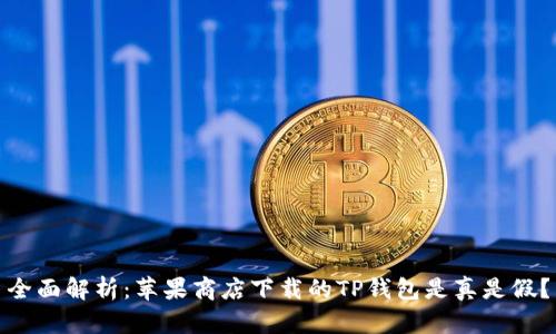 全面解析：苹果商店下载的TP钱包是真是假？