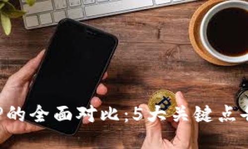 2023年BK钱包与TP的全面对比：5大关键点告诉你哪个更适合你