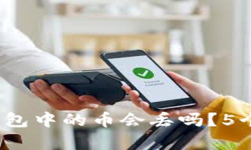 你需要知道的：TP钱包中的币会丢吗？5个关键因素揭示真相