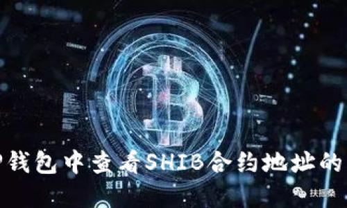 如何在TP钱包中查看SHIB合约地址的详细步骤