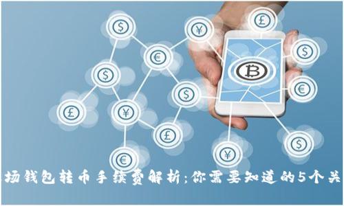 tp波场钱包转币手续费解析：你需要知道的5个关键点