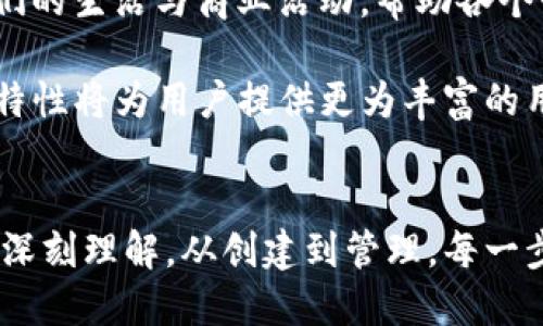    如何使用TP钱包制作智能合约：全面指南  / 
 guanjianci  TP钱包, 智能合约, 以太坊, 区块链  /guanjianci 

 TP钱包简介 
 TP钱包是一款多功能的加密货币钱包，支持多个区块链网络，如以太坊、比特币等。它不仅可以用于存储数字资产，还支持用户与智能合约进行互动。智能合约是一种自动执行合约条款的计算机程序，能够在区块链上实现去中心化的应用。在TP钱包中，用户可以简单地创建和管理智能合约，这为区块链开发者和投资者提供了极大的便利。

 理解智能合约的基本概念 
 在深入了解如何使用TP钱包制作智能合约之前，了解智能合约的基本概念是十分重要的。智能合约是运行在区块链上的代码，能够根据预设条件自动执行合约。因此，智能合约的优势在于去中心化、透明性和无法篡改。当条件触发时，合约自动履行，提高了合同履行的效率和安全性。

 TP钱包的安装和设置 
 首先，确保你已经在设备上安装了TP钱包。TP钱包可以在各大应用商店下载，安装过程相对简单。下载完成后，启动钱包并进行账户创建或导入已有钱包。请务必妥善保存钱包的助记词，这个步骤至关重要，因为它是保护你资产安全的关键。

 创建智能合约的前期准备 
 在TP钱包中创建智能合约之前，需要进行一些必要的准备。首先，你需要有一定的区块链开发知识，包括聪明合约的基本编写和测试。这不仅包括了解其语法结构，还需要理解如何在区块链上进行部署。此外，你应该准备一些ETH或其他币种，作为支付合约发布和执行的交易手续费。

 使用TP钱包创建智能合约 
 TP钱包为用户提供了直观的界面来创建智能合约。以下是创建智能合约的一般步骤：

ul
    li
        strong打开TP钱包/strong - 进入钱包后，选择“合约”选项。
    /li
    li
        strong选择创建新合约/strong - 在合约选项中，选择“创建新合约”，系统将引导你进入合约开发界面。
    /li
    li
        strong编写合约代码/strong - 向下滚动到代码编辑器，编写你的智能合约代码。TP钱包可能会提供一些基础的代码模板供你参考和使用。
    /li
    li
        strong测试合约/strong - 在发布之前，务必先对合约进行测试，确保它的功能正常。测试可以在区块链的测试网络上进行。
    /li
    li
        strong发布合约/strong - 完成测试后，确认合约的代码和细节，然后选择发布合约。系统会要求你支付一定的手续费。
    /li
/ul

 合约创建后的管理与维护 
 一旦合约被成功创建并发布，用户便需要进行后续的管理与维护。TP钱包提供了一些工具来帮助用户跟踪合约的状态。你可以随时在钱包中查看合约的执行情况，也可以对合约进行一些基本的修改和移除操作。

 管理合约并不只是跟踪执行情况，也涉及到不断地进行和更新。如果发现合约中存在bug或者需要调整的一些条件，及时进行更改以避免潜在的损失是必要的。在进行任何更新之前，建议先备份原始合约代码，并确保在测试网络上进行充分的测试，确认无误后再向主网发布更新。

 风险与挑战 
 制作智能合约虽然是一个相对直接的过程，但在实际操作中，仍然伴随着众多风险与挑战。首先，智能合约一旦部署在区块链上，就无法被轻易更改，因此，合约中的任何错误都可能导致严重的后果。其次，市场环境的变化也可能影响合约的运行效果，因此在制定合约条件时需要进行全面分析与考虑。

 另一个显著的挑战是安全性问题。智能合约经常成为黑客攻击的目标，一个小小的漏洞就可能导致资产的巨大损失。因此，在合约的编写和测试过程中，务必进行多次的代码审查，并尽可能采用业界标准的安全审计工具。

 案例分析：成功的智能合约 
 举几个例子，帮助大家更好地理解智能合约在实际应用中的成功案例。以太坊网络上的一些成功项目，如去中心化金融（DeFi）平台Uniswap，就是通过智能合约在区块链上实现了高效的资产交易。在Uniswap的合约中，用户可以无缝地进行资产交换，合约自动执行，保证了交易过程的透明与公正。

 另一个成功案例是CryptoKitties，这是一个基于以太坊的游戏，用户可以通过智能合约创建、购买、出售虚拟猫咪。这一项目不仅展示了智能合约的多样性，也引发了广泛的时尚潮流，向大众普及了区块链的概念。

 未来展望：智能合约的发展趋势 
 随着区块链技术的快速发展，智能合约的应用场景也在不断扩展。从金融交易到供应链管理，智能合约已经渗透到各个领域。未来，智能合约将进一步人们的生活与商业活动，帮助各个行业实现去中心化、透明化的运营模式。

 此外，随着区块链技术的成熟，更加高级和复杂的智能合约也将在TP钱包这样的工具中得到支持，例如支持多签名合约、链下数据触发的合约等。这些新特性将为用户提供更为丰富的用例，使得智能合约能够更好地满足个人与企业的需求。

 结语 
 制作智能合约在TP钱包中并非一件复杂的事情，但它需要用户具备一定的技术基础与风险意识。这不仅是对自身技能的挑战，也是对整个区块链应用的深刻理解。从创建到管理，每一步都需要认真对待。希望本文对那些希望利用TP钱包创造智能合约的用户能够提供一定的帮助和启发。