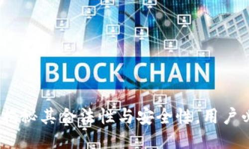 TP钱包：揭秘其合法性与安全性，用户必看指南