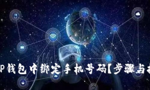 如何在TP钱包中绑定手机号码？步骤与技巧详解