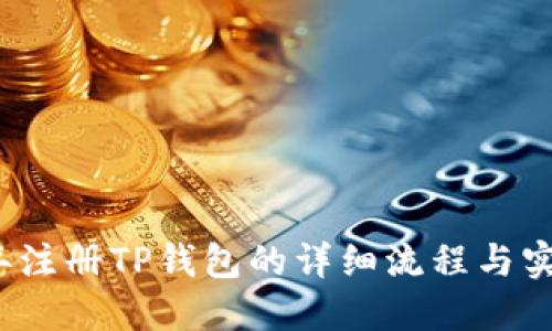 2023年注册TP钱包的详细流程与实用技巧