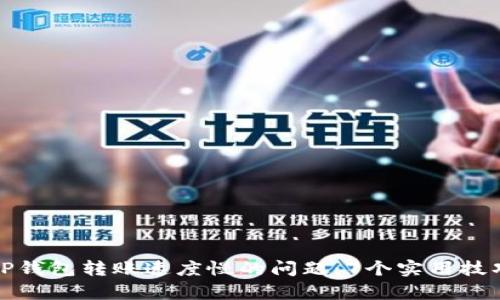 如何解决TP钱包转账速度慢的问题：7个实用技巧提升效率