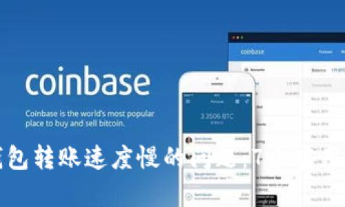 如何解决TP钱包转账速度慢的问题：7个实用技巧提升效率
