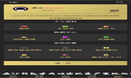 2023年如何在TP钱包中成功实现资产变现的5个简单步骤
