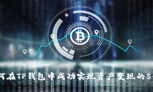 2023年如何在TP钱包中成功实现资产变现的5个简单步骤