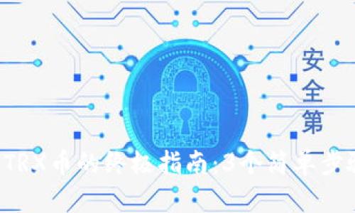 2023年TP钱包购入TRX币的终极指南：3个简单步骤教你轻松完成交易