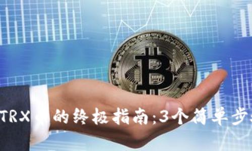 2023年TP钱包购入TRX币的终极指南：3个简单步骤教你轻松完成交易