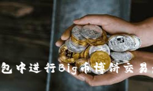 如何在TP钱包中进行Big币博饼交易：一步步详解