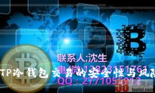 揭密：TP冷钱包交易的安全性与风险评估