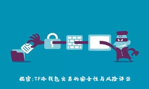揭密：TP冷钱包交易的安全性与风险评估
