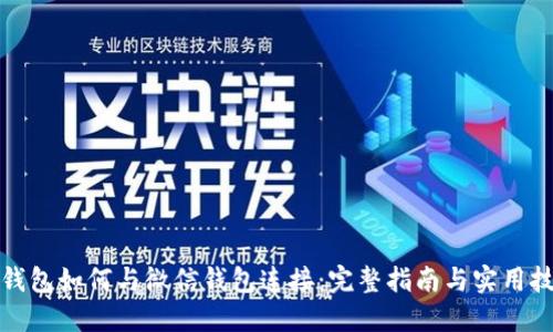 TP钱包如何与微信钱包连接：完整指南与实用技巧