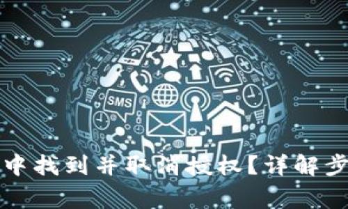 如何在TP钱包中找到并取消授权？详解步骤与常见问题