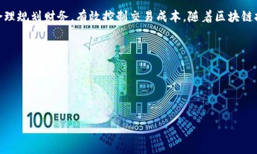 tiaotiTP钱包燃烧费解析：2023年你必须了解的10个关键点/tiaoti
TP钱包, 燃烧费, 区块链, 数字货币/guanjianci

引言
在当今数字货币的迅猛发展中，钱包的使用和交易的费用成为了人们关心的焦点。TP钱包作为一种广受欢迎的数字钱包，其燃烧费的概念引起了用户的广泛讨论。燃烧费是什么？它如何影响您的交易？在这篇文章中，我们将深入探讨TP钱包的燃烧费，解析其背后的机制，以及它对用户和市场的集体影响。

什么是燃烧费？
燃烧费，简单来说，就是在某些区块链网络上，用户在进行交易时所需支付的一部分费用。这一部分费用被“燃烧”，即从流通中永久性删除，从而减少了该代币的总供应量，进而影响其市场价值。这种机制旨在提高代币的稀缺性和价格稳定性。

TP钱包的燃烧费用结构
TP钱包的燃烧费用结构相对复杂，通常与网络的整体交易活动、当前的网络负载以及市场供需关系密切相关。不同的交易类型和发生的时间点，会导致燃烧费用有所不同。比如在交易高峰期，用户可能会发现燃烧费用上涨，这反映了网络使用的激增。

燃烧费的计算方式
在TP钱包中，燃烧费并不是固定不变的，而是依据以下几个因素来计算的。首先，交易的复杂性，越复杂的交易，燃烧费用可能越高。其次，TP钱包所在的区块链网络的状态也是关键因素之一。当网络使用频繁，交易数增加时，燃烧费用则通常会相应上升。此外，市场的供需关系也非常重要。当需求高于供应，燃烧费用自然会上升。

燃烧费对用户的影响
对于TP钱包的用户来说，燃烧费的变化直接影响到交易的成本。特别是在高峰时期，如果用户不注意选择交易时间，可能会面临更高的费用。高燃烧费用意味着在同样的投资额度下，用户能获得的最终收益可能会降低。此外，燃烧费的变化可能还会对用户的投资决策产生影响。

市场动向与燃烧费
随着市场动态的变化，燃烧费也会随之波动。例如，当市场出现极端波动时，燃烧费可能会出现剧烈的变化，导致用户在进行交易时需要更为谨慎。市场情绪对于燃烧费的影响不容小觑，尤其是当一些大型投资者进行大量交易时，可能会导致燃烧费用的意外上涨。

TP钱包的安全性和燃烧费的关系
安全性是每一个数字钱包用户都非常关注的问题，而燃烧费与安全性之间也存在某种程度的联系。较高的燃烧费用可能会使得用户更加谨慎，从而减少盲目交易的情况。同时，安全性强的钱包往往会吸引更多投资者，这可能会导致燃烧费用的上升。用户需要在安全性和交易成本之间做出权衡。

燃烧费的未来趋势
随着TP钱包和其他区块链产品的不断发展，燃烧费的未来趋势也备受关注。专家预测，未来的区块链网络将会更加智能化，从而燃烧费的计算方式。利用智能合约和先进算法，可能会实现更为合理的费用分配和动态调整机制。此外，随着用户对区块链的认知不断深化，对于燃烧费的理解和接受程度也将逐渐提高。

如何燃烧费支出
面对可能波动的燃烧费用，用户可以通过一些策略来支出。例如，关注网络使用高峰时段，避开在这些时段进行交易。此外，使用一些能够智能推荐交易时机的工具，能够帮助用户减少不必要的费用支出。同时，多关注市场动态和相关信息，了解燃烧费的变化规律，也是用户明智应对燃烧费用的方式。

总结
TP钱包的燃烧费作为一种交易成本，在用户的数字货币活动中占有重要位置。理解燃烧费的计算规则、市场影响以及未来趋势有助于用户合理规划财务，有效控制交易成本。随着区块链技术的不断进步，未来的燃烧费用或将更加公平明晰，给用户带来更高效的交易体验。

参考文献
1. 区块链技术在支付领域的应用研究，张三，2021年
2. 数字货币市场分析报告，李四，2022年
3. 加密货币交易中的成本管理，王五，2023年

希望以上内容能够帮助您更加深入地了解TP钱包的燃烧费，有效地做出投资决策和交易选择。如果您还有其他问题，欢迎随时咨询。