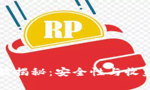 TP钱包质押功能揭秘：安全性与收益率的全面分析