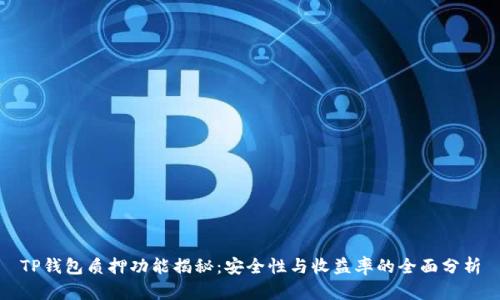TP钱包质押功能揭秘：安全性与收益率的全面分析