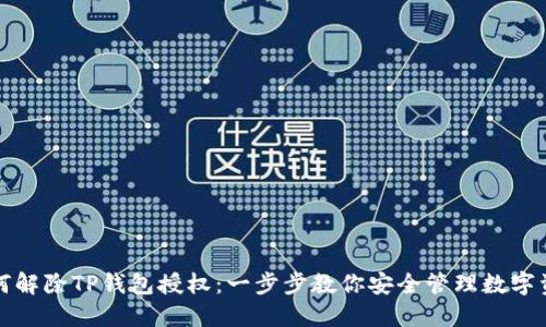 如何解除TP钱包授权：一步步教你安全管理数字资产