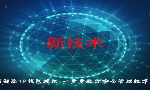 如何解除TP钱包授权：一步步教你安全管理数字资产