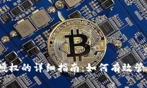 2023年TP钱包取消授权的详细指南：如何有效管理矿工费与交易安全